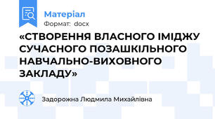 «СТВОРЕННЯ ВЛАСНОГО ІМІДЖУ СУЧАСНОГО ПОЗАШКІЛЬНОГО НАВЧАЛЬНО-ВИХОВНОГО  ЗАКЛАДУ»