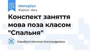 Конспект заняття мова поза класом "Спальня"