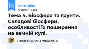 Тема 4. Біосфера та ґрунти.  Складові біосфери, особливості їх поширення на земній кулі.