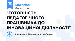 "ГОТОВНІСТЬ ПЕДАГОГІЧНОГО ПРАЦІВНИКА ДО ІННОВАЦІЙНОЇ ДІЯЛЬНОСТІ"