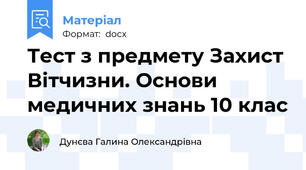 Тест з предмету Захист Вітчизни. Основи медичних знань 10 клас
