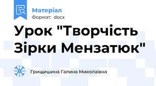 Урок "Творчість Зірки Мензатюк"