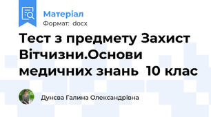 Тест з предмету Захист Вітчизни.Основи медичних знань  10 клас