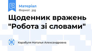 Щоденник вражень "Робота зі словами"