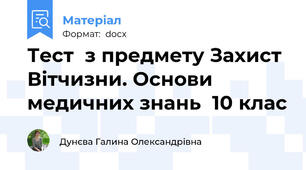 Тест  з предмету Захист Вітчизни. Основи медичних знань  10 клас