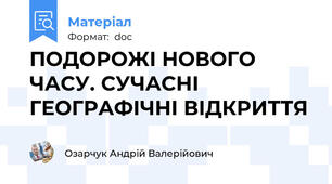 ПОДОРОЖІ НОВОГО ЧАСУ. СУЧАСНІ ГЕОГРАФІЧНІ ВІДКРИТТЯ
