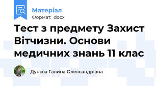 Тест з предмету Захист Вітчизни. Основи медичних знань 11 клас