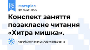 Конспект заняття позакласне читання «Хитра мишка».