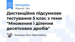 Дистанційне підсумкове тестування 5 клас з теми "Множення і ділення десяткових дробів"