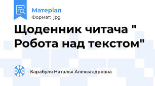 Щоденник читача " Робота над текстом"