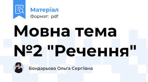 Мовна тема №2 "Речення"