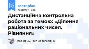 Дистанційна контрольна  робота за темою: «Ділення раціональних чисел. Рівняння»
