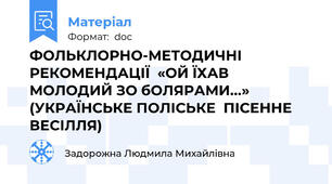 ФОЛЬКЛОРНО-МЕТОДИЧНІ РЕКОМЕНДАЦІЇ  «ОЙ ЇХАВ МОЛОДИЙ ЗО бОЛЯРАМИ...»  (УКРАЇНСЬКЕ ПОЛІСЬКЕ  ПІСЕННЕ  ВЕСІЛЛЯ)
