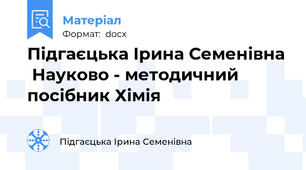 Підгаєцька Ірина Семенівна  Науково - методичний посібник Хімія
