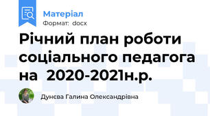 Річний план роботи соціального педагога на  2020-2021н.р.