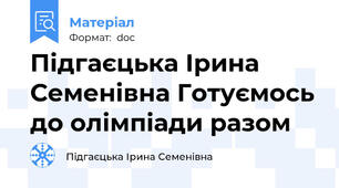 Підгаєцька Ірина Семенівна Готуємось до олімпіади разом
