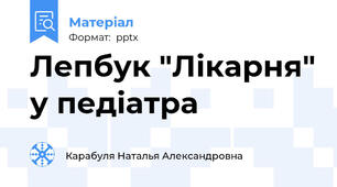 Лепбук "Лікарня" у педіатра