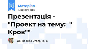 Презентація -  "Проект на тему:  " Кров""