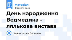 День народження Ведмедика - лялькова вистава