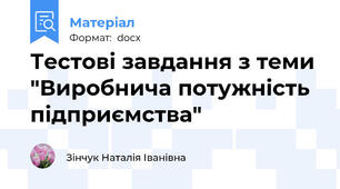 Тестові завдання з теми "Виробнича потужність підприємства"