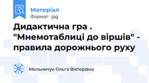 Дидактична гра . "Мнемотаблиці до віршів" - правила дорожнього руху