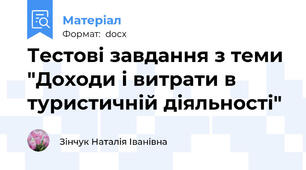 Тестові завдання з теми "Доходи і витрати в туристичній діяльності"