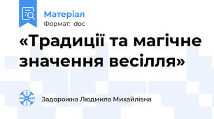 «Традиції та магічне значення весілля»