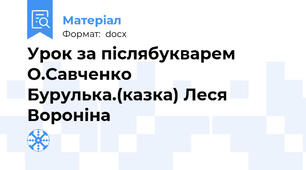 Урок за післябукварем О.Савченко   Бурулька.(казка) Леся Вороніна