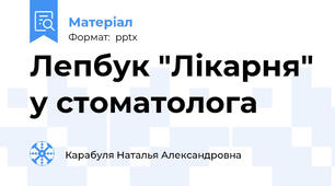Лепбук "Лікарня" у стоматолога