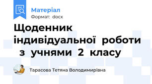 Щоденник індивідуальної роботи з учнями 2 класу