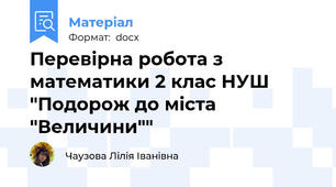 Перевірна робота з математики 2 клас НУШ "Подорож до міста "Величини""