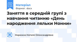 Заняття в середній групі з навчання читанню «День народження ляльки Нонни»
