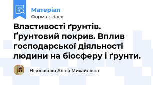 Властивості ґрунтів. Ґрунтовий покрив. Вплив господарської діяльності людини на біосферу і ґрунти.