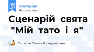 Сценарій  свята  "Мій  тато  і  я"