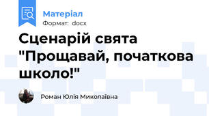 Сценарій свята "Прощавай, початкова школо!"
