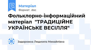 Фольклорно-інформаційний матеріал  "ТРАДИЦІЙНЕ УКРАЇНСЬКЕ ВЕСІЛЛЯ"