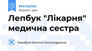 Лепбук "Лікарня" медична сестра