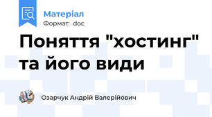 Поняття "хостинг" та його види