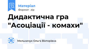 Дидактична гра "Асоціації - комахи"