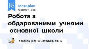 Робота з  обдарованими  учнями  основної  школи
