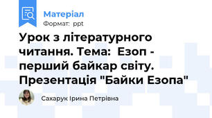 Урок з літературного читання. Тема:  Езоп - перший байкар світу. Презентація "Байки Езопа"