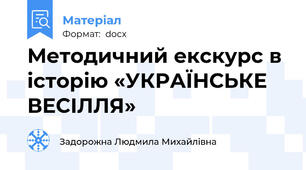 Методичний екскурс в історію «УКРАЇНСЬКЕ ВЕСІЛЛЯ»