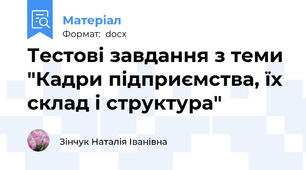 Тестові завдання з теми "Кадри підприємства, їх склад і структура"