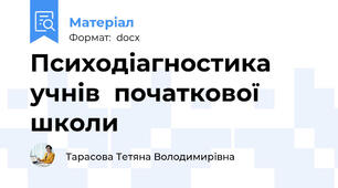 Психодіагностика  учнів  початкової  школи