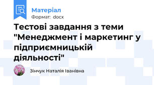 Тестові завдання з теми "Менеджмент і маркетинг у підприємницькій діяльності"