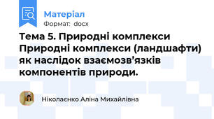 Тема 5. Природні комплекси Природні комплекси (ландшафти) як наслідок взаємозв’язків компонентів природи.