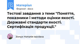 Тестові завдання з теми "Поняття, показники і методи оцінки якості. Державні стандарти якості. Сертифікація продукції."