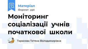 Моніторинг  соціалізації  учнів  початкової  школи