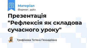 Презентація "Рефлексія як складова сучасного уроку"