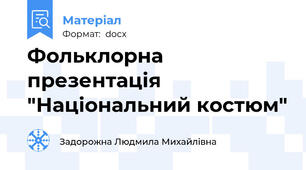 Фольклорна  презентація  "Національний костюм"